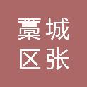 石家庄市藁城区张家庄镇大丰化村民委员会