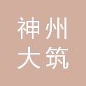 四川神州大筑建材有限公司
