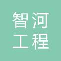 甘肃智河工程咨询有限责任公司