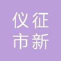 仪征市新城镇人民政府