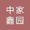 北京市中家鑫园温泉酒店