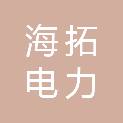 湖北海拓电力器材有限公司