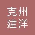 克州建洋电梯工程有限公司
