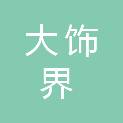 东莞市大饰界品牌策划有限公司