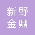 新野金鼎商务有限责任公司
