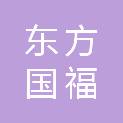 东方国福（北京）餐饮设备有限公司