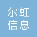 四川尔虹信息技术服务有限公司
