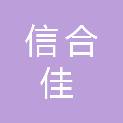 成都信合佳科技有限公司