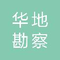 陕西华地勘察设计咨询有限公司