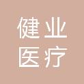 甘肃健业医疗服务有限责任公司