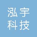 玉溪泓宇科技有限公司