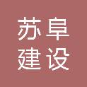 安徽苏阜建设工程有限公司