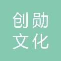 山东创勋文化科技有限公司