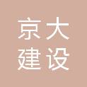 内蒙古京大建设有限公司
