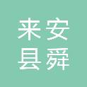 来安县舜山初级中学