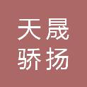 广西天晟骄扬实业集团有限公司