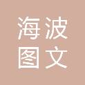 湖南海波图文广告有限公司