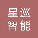 山东星巡智能科技有限公司