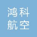 河南鸿科航空智能科技有限责任公司