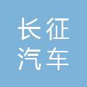 赤峰市长征汽车修配厂