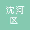 沈阳市沈河区文艺路第二小学沈北蒲河分校