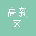 西安高新区国有资本投资运营有限责任公司