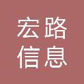 湖南宏路信息科技有限公司