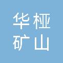 贵州华桠矿山机械设备有限公司