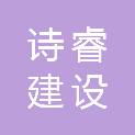 江苏诗睿建设有限公司