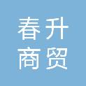 云南春升商贸有限公司