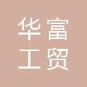 黄石华富工贸有限公司