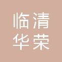 临清华荣服装有限公司