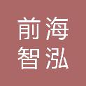 深圳市前海智泓富企业管理合伙企业（有限合伙）