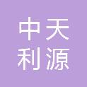 北京中天利源科技有限公司