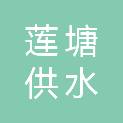 深圳市莲塘供水服务有限公司