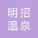 浙江明招温泉国际大酒店有限公司