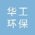 江苏华工环保科技有限公司