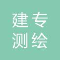 福建省建专测绘服务有限公司