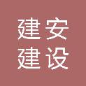 吉林省建安建设工程咨询有限公司