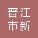 晋江市新佳园物业发展有限公司