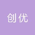 枣庄创优广告装饰工程有限公司