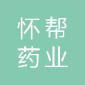 河南怀帮药业有限公司