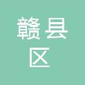 赣州市赣县区人才发展有限公司