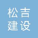 四川松吉建设工程管理有限公司