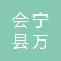 会宁县万财商贸有限公司