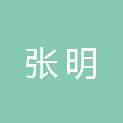 张明