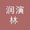 江苏润演林贸易有限公司