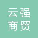 中山市云强商贸有限公司