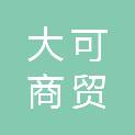 大可（滨州）商贸有限公司