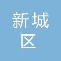 西安市新城区教育局